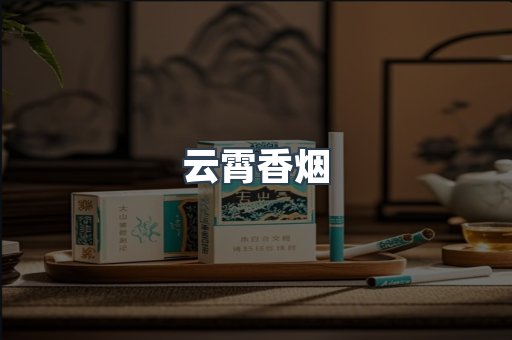 云霄香烟批发